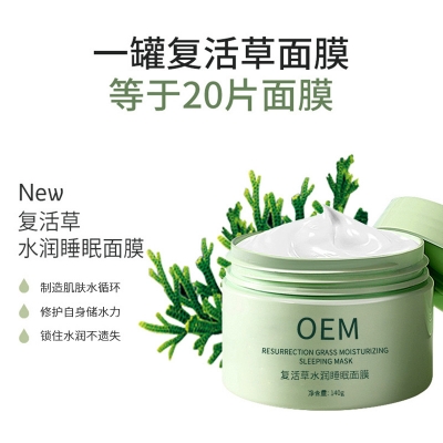 乌兰察布市_复活草睡眠面膜OEM