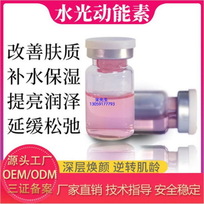 乌兰察布市_水光动能素精华原液代加工